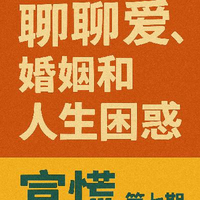 一起闲聊 关于爱情、婚姻和生活中的小困惑