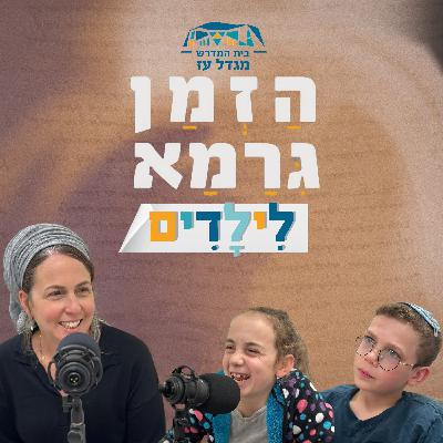 הזמן גרמא לילדים | ט"ו בשבט