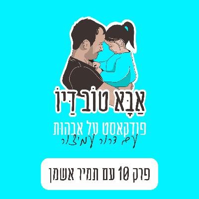 פודקאסט אבא טוב דיו פרק 10 עם תמיר אשמן