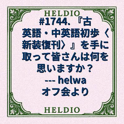 #1744. 『古英語・中英語初歩〈新装復刊〉』を手に取って皆さんは何を思います