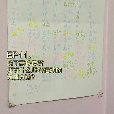 E11. 不爱运动的大学废柴如何坚持并爱上运动? E11. 不爱运动的大学废柴如何坚持并爱上运动?
