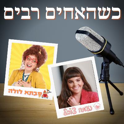האחים רבים וההורים מתוסכלים. זה לא חייב להיות ככה