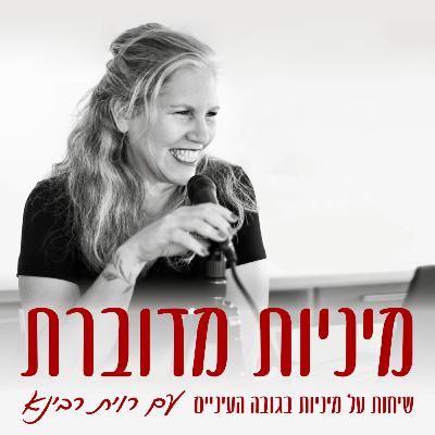חמשת הדברים שיהפכו את המיניות שלכם ל-וואו!– רוית רבינא #74 [מיניות מדוברת]