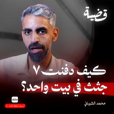 قضية كفر شيما: سر عائلة دفنت ٧ جثث لعقود!