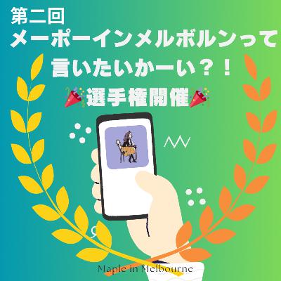Ep.214 第二回メーポーインメルボルンって言いたいかーい選手権開催！！