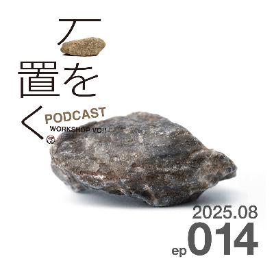 石を置く#014(2025.08) 石を置く#014(2025.08)