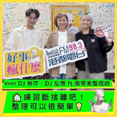 練習斷捨離吧!整理可以很簡單 ft. 張爾秦整理師 練習斷捨離吧!整理可以很簡單 ft. 張爾秦整理師