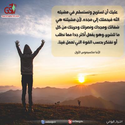 مشيئة الله المؤدية إلي المجد - خبزنا اليومي