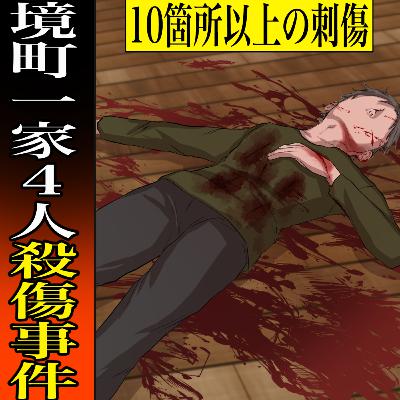 【実話】境町一家４人殺傷事件　～上半身を刃物でメッタ刺し～
