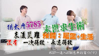 #237 進入5785恩典的窗口(下)｜中文字幕