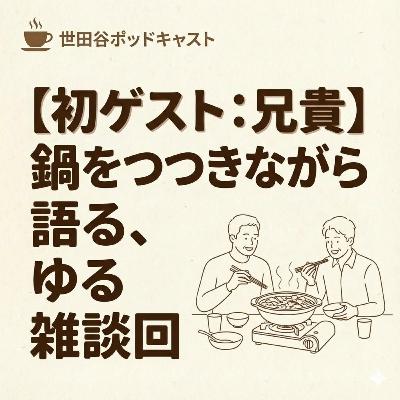 【初ゲスト：兄貴】鍋をつつきながら語る、ゆる雑談回