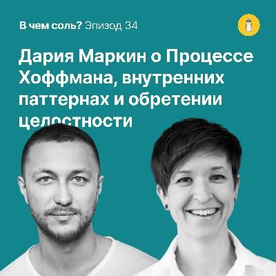 Подкаст Соли #34: Дария Маркин о Процессе Хоффмана, внутренних паттернах и обретении целостности