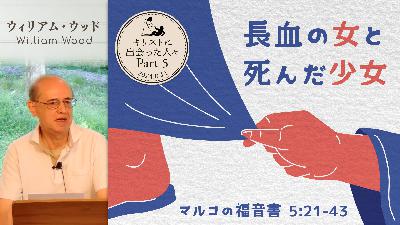 キリストに出会った人々(5) 長血の女と死んだ少女 (ウィリアム・ウッド) キリストに出会った人々(5) 長血の女と死んだ少女 (ウィリアム・ウッド)