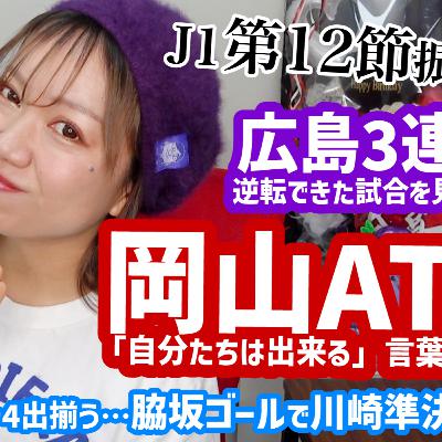 【J1第12節】岡山ATにルカオ弾で好調福岡に追いつく！広島3連敗…逆転したC大阪戦を見て思う…俵積田は忍者？ACLE脇坂決勝弾で川崎準決勝へ【週刊J語りのんち】 #jリーグ #soccernews