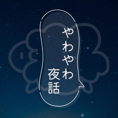 Ep.32 実績解除2024
