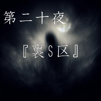 【怪談】第二十夜『裏S区』