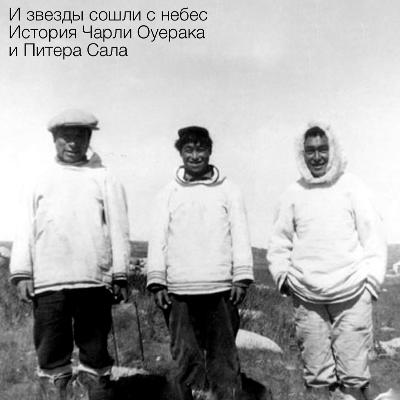 И звезды падут с небес. P1. История Чарли Оуерака и Питера Сала И звезды падут с небес. P1. История Чарли Оуерака и Питера Сала