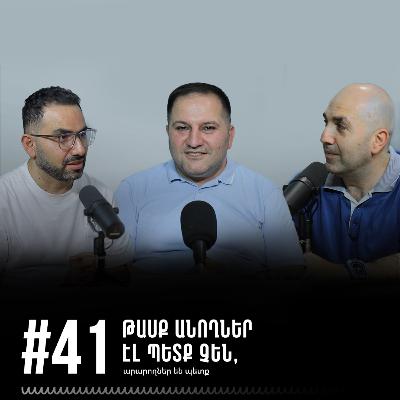 #41 Թասք անողներ էլ պետք չեն, արարողներ են պետք