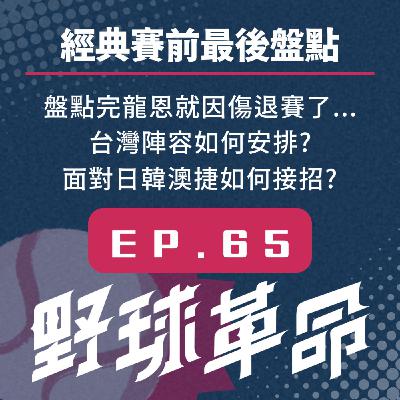 EP65 經典賽前最後盤點!盤點完龍恩就因傷退賽了...台灣陣容如何安排?面對日韓澳捷如何接招? EP65 經典賽前最後盤點!盤點完龍恩就因傷退賽了...台灣陣容如何安排?面對日韓澳捷如何接招?