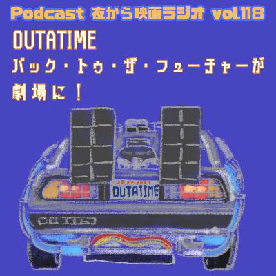 Vol.118 OUTATIME Back to the Futureが劇場に!