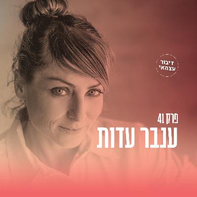 פרק 41 - איך לרכוב על דרקונים ולחיות את החיים במלואם - עם ענבר עדות