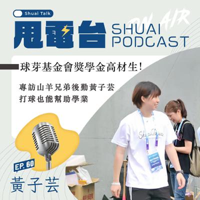 S2EP.60 球芽基金會獎學金高材生！專訪山羊兄弟後勤黃子芸 打球也能幫助學業