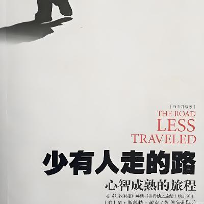 字里行间见天地 - 少有人走的路|踏上心智成熟的修行之旅 字里行间见天地 - 少有人走的路|踏上心智成熟的修行之旅