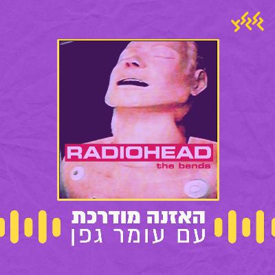 האזנה מודרכת - Radiohead - Fake Plastic Trees