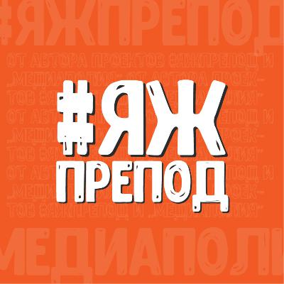 #ЯЖПРЕПОД - ПОбезДЕЛКИ с Дарьей Левошко про блогинг и преподов в соцсетях.