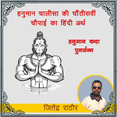 हनुमान कथा : पुनर्जन्म | हनुमान चालीसा के 34 चौपाई का अर्थ | Hanuman Katha : Punarjanam