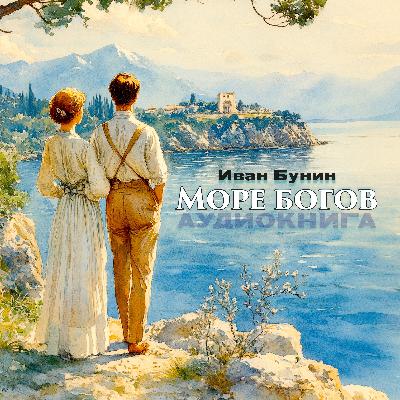Аудиокнига «Море богов». И. Бунин