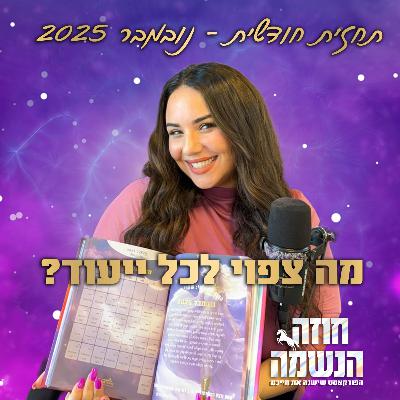 תחזית נומרולוגית חודשית לחודש נובמבר 2025