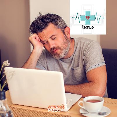 โรงหมอ EP. 1140: อาการหมดใจ หมดไฟ ไม่อยากทำงาน หลังวันหยุดหรือได้หยุดยาว โรงหมอ EP. 1140: อาการหมดใจ หมดไฟ ไม่อยากทำงาน หลังวันหยุดหรือได้หยุดยาว