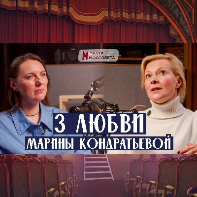3 любви актрисы Марины Кондратьевой / Театр Моссовета / Катерина Кокорева / Про театры 3 любви актрисы Марины Кондратьевой / Театр Моссовета / Катерина Кокорева / Про театры