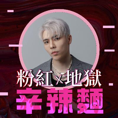 S6EP8. 愛情烏托邦｜Skyler ：破解脫單五大痛點，別再以為有錢就是一切！