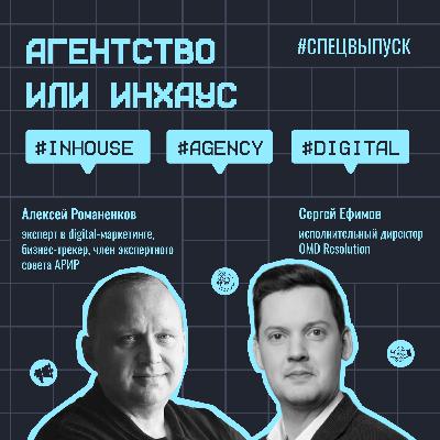 Агентство или инхаус #спецвыпуск / Сергей Ефимов, OMD Resolution / #inhouse #agency #digital / Подкаст «Всë по трафику»