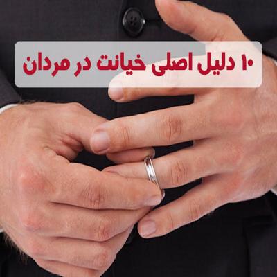 10 دلیل اصلی خیانت در مردان 10 دلیل اصلی خیانت در مردان