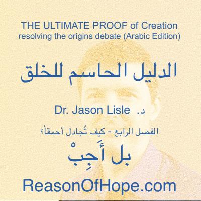 ٠٤ الفصل الرابع - ٠٤ كيف تُجادِل أحمقاً - أَجِب