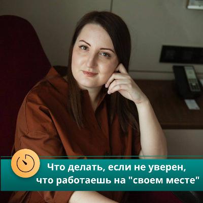 Что делать, если не уверен, что работаешь на "своем месте". Интервью с Катей Поповой