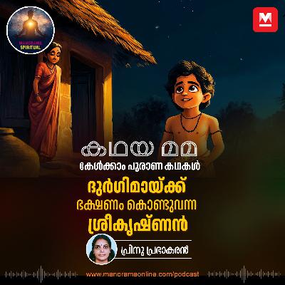 ദുർഗിമായ്ക്ക് ഭക്ഷണം കൊണ്ടുവന്ന ശ്രീകൃഷ്ണൻ