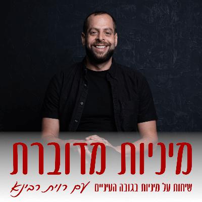 עוברים את הגבול – על מיניות וזוגיות ברילוקיישן – שי שפיצן #70 [מיניות מדוברת]
