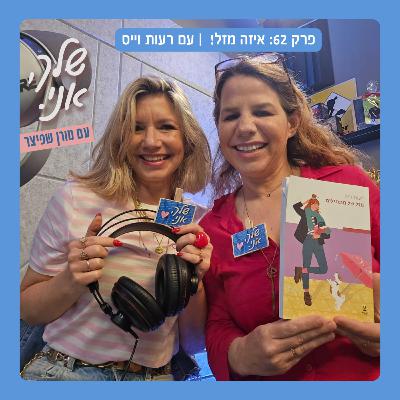שלך אני. פרק 62: איזה מזל! | עם רעות וייס