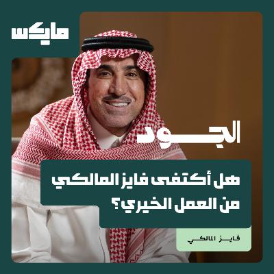 هل أكتفى فايز المالكي من العمل الخيري؟