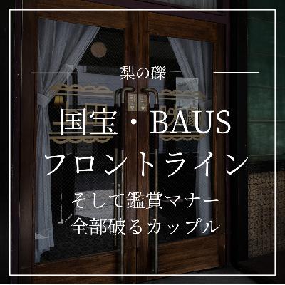 国宝・BAUS・フロントラインと、映画館について