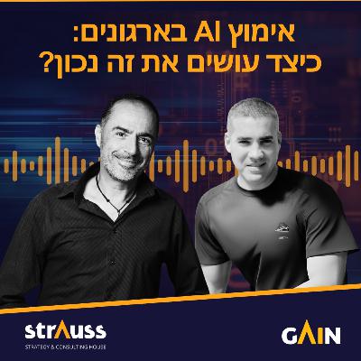 אימוץ AI בארגונים: כיצד עושים את זה נכון?