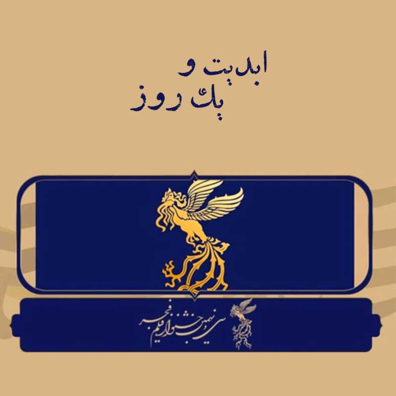 ابدیت و یک روز - فصل جشنواره‌ها - گزارشی از «سی و نهمین دوره جشنواره فیلم فجر» - پوریا ذوالفقاری و  پویا سعیدی - بخش پایانی