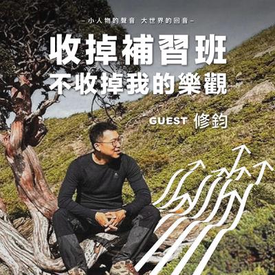 收掉補習班 不收掉我的樂觀【S2 EP01】ft.修鈞