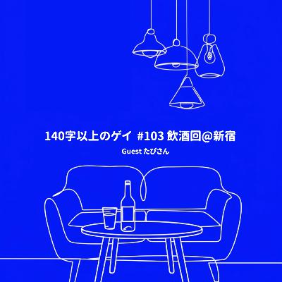 #103 筋トレ/欲情/抽象/発展場/代田橋駅/TikTok/飲酒回🍺 ゲスト:たぴさん #103 筋トレ/欲情/抽象/発展場/代田橋駅/TikTok/飲酒回🍺 ゲスト:たぴさん