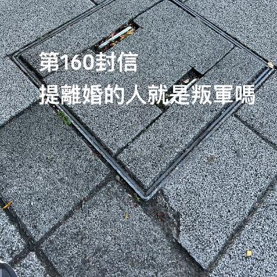 EP160【許常德】提離婚的人就是叛軍嗎 EP160【許常德】提離婚的人就是叛軍嗎