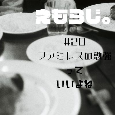 #20 ファミレスの勉強っていいよね | えもらじ。